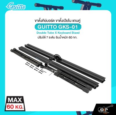 ขาตั้งคีย์บอร์ด ขาตั้งเปียโน แกนคู่ ปรับได้ 7 ระดับ รับน้ำหนัก 60 กก. GUITTO GKS-01 Double Tube X Keyboard Stand