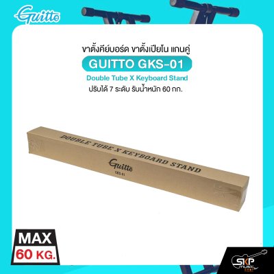 ขาตั้งคีย์บอร์ด ขาตั้งเปียโน แกนคู่ ปรับได้ 7 ระดับ รับน้ำหนัก 60 กก. GUITTO GKS-01 Double Tube X Keyboard Stand