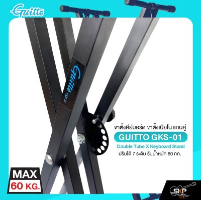 ขาตั้งคีย์บอร์ด ขาตั้งเปียโน แกนคู่ ปรับได้ 7 ระดับ รับน้ำหนัก 60 กก. GUITTO GKS-01 Double Tube X Keyboard Stand