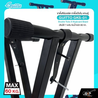 ขาตั้งคีย์บอร์ด ขาตั้งเปียโน แกนคู่ ปรับได้ 7 ระดับ รับน้ำหนัก 60 กก. GUITTO GKS-01 Double Tube X Keyboard Stand
