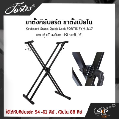 ขาตั้งคีย์บอร์ด ขาตั้งเปียโน แกนคู่ เฟืองล็อก ปรับระดับได้ Keyboard Stand Quick Lock FORTIS FYM-3/17 ใช้ได้กับคีย์บอร์ด 54 -61 คีย์ , เปียโน 88 คีย์