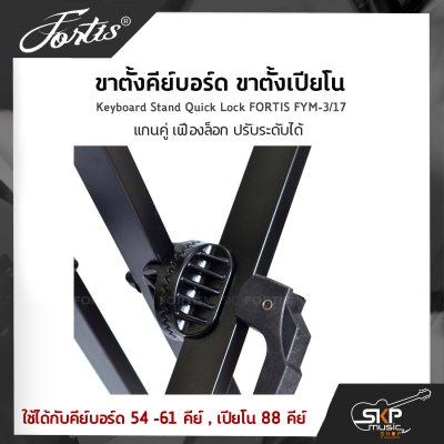 ขาตั้งคีย์บอร์ด ขาตั้งเปียโน แกนคู่ เฟืองล็อก ปรับระดับได้ Keyboard Stand Quick Lock FORTIS FYM-3/17 ใช้ได้กับคีย์บอร์ด 54 -61 คีย์ , เปียโน 88 คีย์