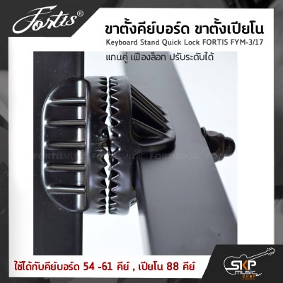 ขาตั้งคีย์บอร์ด ขาตั้งเปียโน แกนคู่ เฟืองล็อก ปรับระดับได้ Keyboard Stand Quick Lock FORTIS FYM-3/17 ใช้ได้กับคีย์บอร์ด 54 -61 คีย์ , เปียโน 88 คีย์
