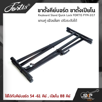 ขาตั้งคีย์บอร์ด ขาตั้งเปียโน แกนคู่ เฟืองล็อก ปรับระดับได้ Keyboard Stand Quick Lock FORTIS FYM-3/17 ใช้ได้กับคีย์บอร์ด 54 -61 คีย์ , เปียโน 88 คีย์
