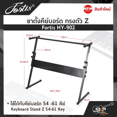 ขาตั้งคีย์บอร์ด ทรงตัว Z Fortis HY-902 ใช้ได้กับคีย์บอร์ด 54 -61 คีย์ Keyboard Stand Z 54-61 Key