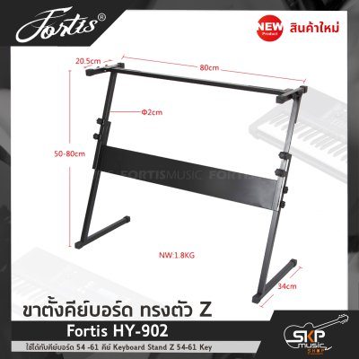 ขาตั้งคีย์บอร์ด ทรงตัว Z Fortis HY-902 ใช้ได้กับคีย์บอร์ด 54 -61 คีย์ Keyboard Stand Z 54-61 Key