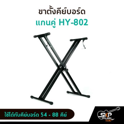 ขาตั้งคีย์บอร์ด ขาตั้งเปียโน แกนคู่ HY802 ใช้ได้กับคีย์บอร์ด 54 -61 คีย์ เปียโน 88 คีย์ ขาตั้งคีย์บอร์ด ขาตั้งเปียโน แกนคู่ HY802 ใช้ได้กับคีย์บอร์ด 54 -61 คีย์ เปียโน 88 คีย์