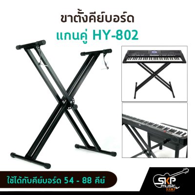 ขาตั้งคีย์บอร์ด ขาตั้งเปียโน แกนคู่ HY802 ใช้ได้กับคีย์บอร์ด 54 -61 คีย์ เปียโน 88 คีย์ ขาตั้งคีย์บอร์ด ขาตั้งเปียโน แกนคู่ HY802 ใช้ได้กับคีย์บอร์ด 54 -61 คีย์ เปียโน 88 คีย์