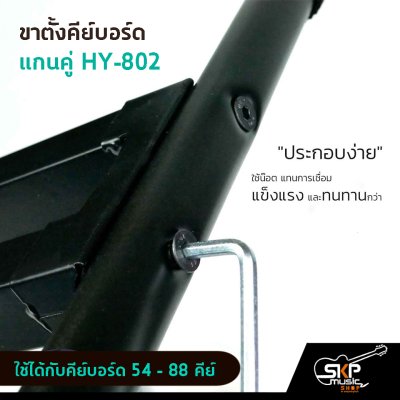 ขาตั้งคีย์บอร์ด ขาตั้งเปียโน แกนคู่ HY802 ใช้ได้กับคีย์บอร์ด 54 -61 คีย์ เปียโน 88 คีย์