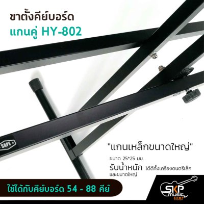 ขาตั้งคีย์บอร์ด ขาตั้งเปียโน แกนคู่ HY802 ใช้ได้กับคีย์บอร์ด 54 -61 คีย์ เปียโน 88 คีย์