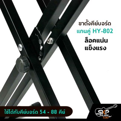 ขาตั้งคีย์บอร์ด ขาตั้งเปียโน แกนคู่ HY802 ใช้ได้กับคีย์บอร์ด 54 -61 คีย์ เปียโน 88 คีย์