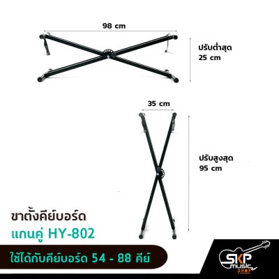 ขาตั้งคีย์บอร์ด ขาตั้งเปียโน แกนคู่ HY802 ใช้ได้กับคีย์บอร์ด 54 -61 คีย์ เปียโน 88 คีย์
