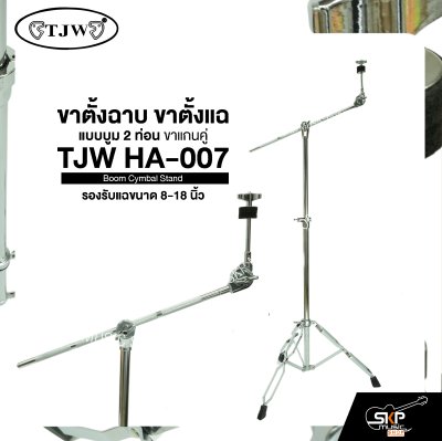 ขาตั้งฉาบ ขาตั้งแฉ แบบบูม 2 ท่อน ขาแกนคู่ รองรับแฉขนาด 8-18 นิ้ว TJW HA-007 Boom Cymbal Stand