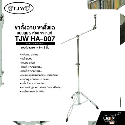 ขาตั้งฉาบ ขาตั้งแฉ แบบบูม 2 ท่อน ขาแกนคู่ รองรับแฉขนาด 8-18 นิ้ว TJW HA-007 Boom Cymbal Stand