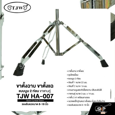 ขาตั้งฉาบ ขาตั้งแฉ แบบบูม 2 ท่อน ขาแกนคู่ รองรับแฉขนาด 8-18 นิ้ว TJW HA-007 Boom Cymbal Stand