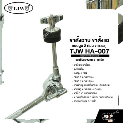 ขาตั้งฉาบ ขาตั้งแฉ แบบบูม 2 ท่อน ขาแกนคู่ รองรับแฉขนาด 8-18 นิ้ว TJW HA-007 Boom Cymbal Stand