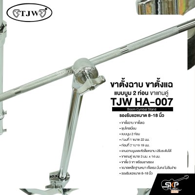 ขาตั้งฉาบ ขาตั้งแฉ แบบบูม 2 ท่อน ขาแกนคู่ รองรับแฉขนาด 8-18 นิ้ว TJW HA-007 Boom Cymbal Stand