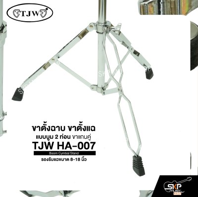 ขาตั้งฉาบ ขาตั้งแฉ แบบบูม 2 ท่อน ขาแกนคู่ รองรับแฉขนาด 8-18 นิ้ว TJW HA-007 Boom Cymbal Stand