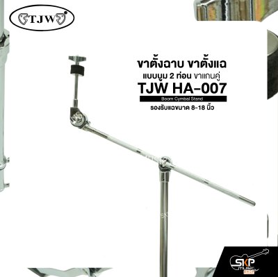 ขาตั้งฉาบ ขาตั้งแฉ แบบบูม 2 ท่อน ขาแกนคู่ รองรับแฉขนาด 8-18 นิ้ว TJW HA-007 Boom Cymbal Stand