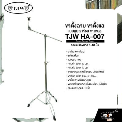 ขาตั้งฉาบ ขาตั้งแฉ แบบบูม 2 ท่อน ขาแกนคู่ รองรับแฉขนาด 8-18 นิ้ว TJW HA-007 Boom Cymbal Stand