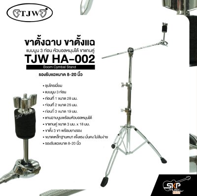 ขาตั้งฉาบ ขาตั้งแฉ แบบบูม 3 ท่อน หัวบอลหมุนได้ ขาแกนคู่  รองรับแฉขนาด 8-20 นิ้ว TJW HA-002 Boom Cymbal Stand