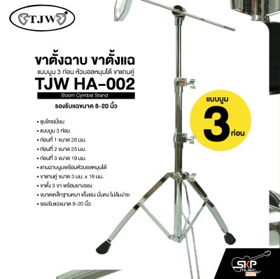 ขาตั้งฉาบ ขาตั้งแฉ แบบบูม 3 ท่อน หัวบอลหมุนได้ ขาแกนคู่  รองรับแฉขนาด 8-20 นิ้ว TJW HA-002 Boom Cymbal Stand
