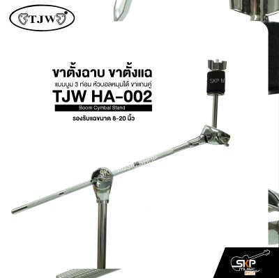 ขาตั้งฉาบ ขาตั้งแฉ แบบบูม 3 ท่อน หัวบอลหมุนได้ ขาแกนคู่  รองรับแฉขนาด 8-20 นิ้ว TJW HA-002 Boom Cymbal Stand