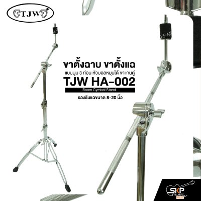ขาตั้งฉาบ ขาตั้งแฉ แบบบูม 3 ท่อน หัวบอลหมุนได้ ขาแกนคู่  รองรับแฉขนาด 8-20 นิ้ว TJW HA-002 Boom Cymbal Stand