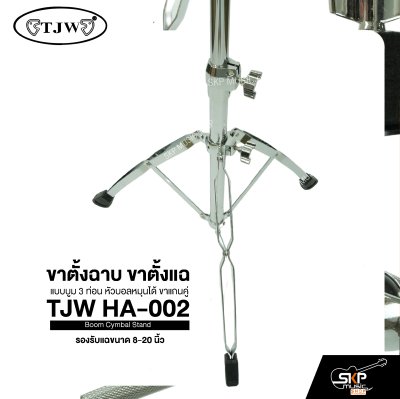 ขาตั้งฉาบ ขาตั้งแฉ แบบบูม 3 ท่อน หัวบอลหมุนได้ ขาแกนคู่  รองรับแฉขนาด 8-20 นิ้ว TJW HA-002 Boom Cymbal Stand