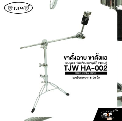ขาตั้งฉาบ ขาตั้งแฉ แบบบูม 3 ท่อน หัวบอลหมุนได้ ขาแกนคู่  รองรับแฉขนาด 8-20 นิ้ว TJW HA-002 Boom Cymbal Stand