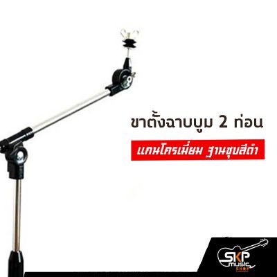 ขาตั้งฉาบบูม 2 ท่อน แกนโครเมี่ยม ฐานชุบสีดำ ใช้กับฉาบใหญ่ 16 นิ้ว ได้
