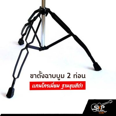 ขาตั้งฉาบบูม 2 ท่อน แกนโครเมี่ยม ฐานชุบสีดำ ใช้กับฉาบใหญ่ 16 นิ้ว ได้
