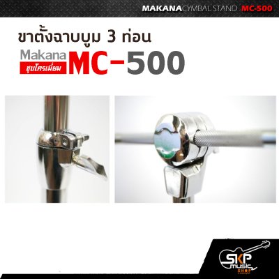 ขาตั้งฉาบบูม 3 ท่อน Makana MC-500 ชุบโครเมี่ยม ใช้กับฉาบใหญ่ 16 นิ้ว ได้