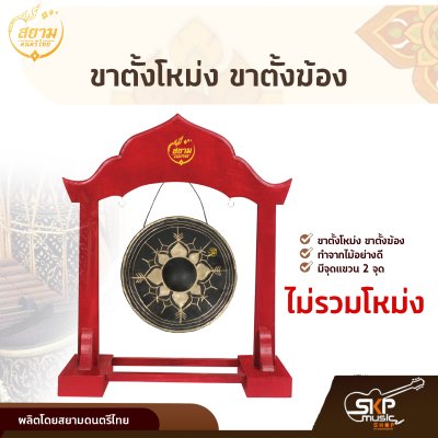 ขาตั้งโหม่ง ขาตั้งฆ้อง แขวนได้ขนาด 5 - 12 นิ้ว ทำจากไม้ สยามดนตรีไทย ขาตั้งโหม่ง ขาตั้งฆ้อง แขวนได้ขนาด 5 - 12 นิ้ว ทำจากไม้ สยามดนตรีไทย