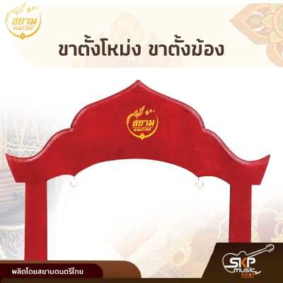 ขาตั้งโหม่ง ขาตั้งฆ้อง แขวนได้ขนาด 5 - 12 นิ้ว ทำจากไม้ สยามดนตรีไทย ขาตั้งโหม่ง ขาตั้งฆ้อง แขวนได้ขนาด 5 - 12 นิ้ว ทำจากไม้ สยามดนตรีไทย