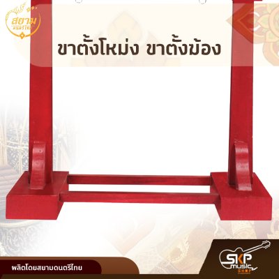 ขาตั้งโหม่ง ขาตั้งฆ้อง แขวนได้ขนาด 5 - 12 นิ้ว ทำจากไม้ สยามดนตรีไทย ขาตั้งโหม่ง ขาตั้งฆ้อง แขวนได้ขนาด 5 - 12 นิ้ว ทำจากไม้ สยามดนตรีไทย
