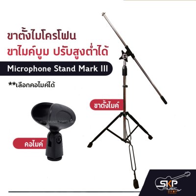 ขาตั้งไมโครโฟน ขาไมค์บูม ปรับสูงต่ำได้ Microphone Stand Mark III เลือกคอไมค์ได้