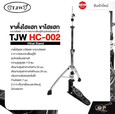 ขาตั้งไฮแฮท ขาไฮแฮท ขาฉาบไฮแฮท 2 ขา ขาหลบกระเดื่องคู่ได้ ชุบโครเมี่ยมอย่างดี TJW HC-002 Hihat Stand