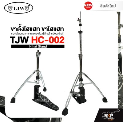 ขาตั้งไฮแฮท ขาไฮแฮท ขาฉาบไฮแฮท 2 ขา ขาหลบกระเดื่องคู่ได้ ชุบโครเมี่ยมอย่างดี TJW HC-002 Hihat Stand