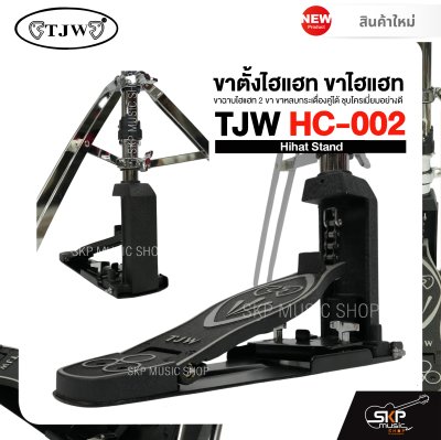 ขาตั้งไฮแฮท ขาไฮแฮท ขาฉาบไฮแฮท 2 ขา ขาหลบกระเดื่องคู่ได้ ชุบโครเมี่ยมอย่างดี TJW HC-002 Hihat Stand