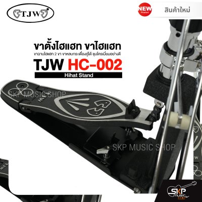 ขาตั้งไฮแฮท ขาไฮแฮท ขาฉาบไฮแฮท 2 ขา ขาหลบกระเดื่องคู่ได้ ชุบโครเมี่ยมอย่างดี TJW HC-002 Hihat Stand