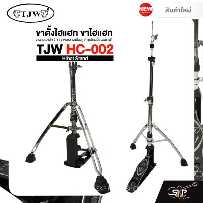 ขาตั้งไฮแฮท ขาไฮแฮท ขาฉาบไฮแฮท 2 ขา ขาหลบกระเดื่องคู่ได้ ชุบโครเมี่ยมอย่างดี TJW HC-002 Hihat Stand ขาตั้งไฮแฮท ขาไฮแฮท ขาฉาบไฮแฮท 2 ขา ขาหลบกระเดื่องคู่ได้ ชุบโครเมี่ยมอย่างดี TJW HC-002 Hihat Stand