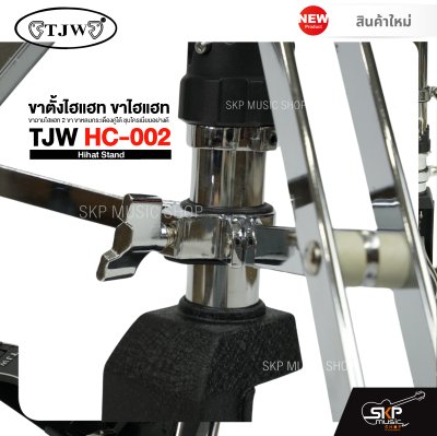 ขาตั้งไฮแฮท ขาไฮแฮท ขาฉาบไฮแฮท 2 ขา ขาหลบกระเดื่องคู่ได้ ชุบโครเมี่ยมอย่างดี TJW HC-002 Hihat Stand