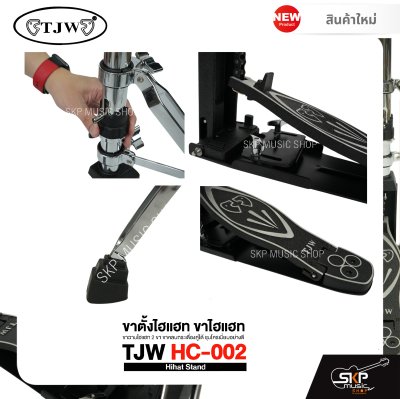 ขาตั้งไฮแฮท ขาไฮแฮท ขาฉาบไฮแฮท 2 ขา ขาหลบกระเดื่องคู่ได้ ชุบโครเมี่ยมอย่างดี TJW HC-002 Hihat Stand