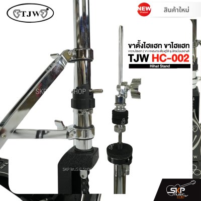 ขาตั้งไฮแฮท ขาไฮแฮท ขาฉาบไฮแฮท 2 ขา ขาหลบกระเดื่องคู่ได้ ชุบโครเมี่ยมอย่างดี TJW HC-002 Hihat Stand