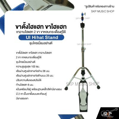 ขาตั้งไฮแฮท ขาไฮแฮท ขาฉาบไฮแฮท 2 ขา ขาหลบกระเดื่องคู่ได้ ชุบโครเมี่ยมอย่างดี UI Hihat Stand
