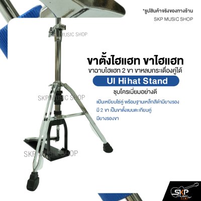 ขาตั้งไฮแฮท ขาไฮแฮท ขาฉาบไฮแฮท 2 ขา ขาหลบกระเดื่องคู่ได้ ชุบโครเมี่ยมอย่างดี UI Hihat Stand