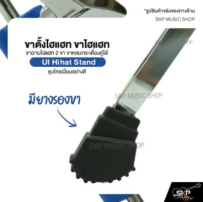 ขาตั้งไฮแฮท ขาไฮแฮท ขาฉาบไฮแฮท 2 ขา ขาหลบกระเดื่องคู่ได้ ชุบโครเมี่ยมอย่างดี UI Hihat Stand