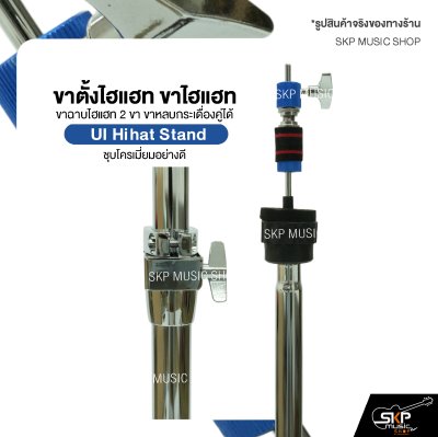 ขาตั้งไฮแฮท ขาไฮแฮท ขาฉาบไฮแฮท 2 ขา ขาหลบกระเดื่องคู่ได้ ชุบโครเมี่ยมอย่างดี UI Hihat Stand