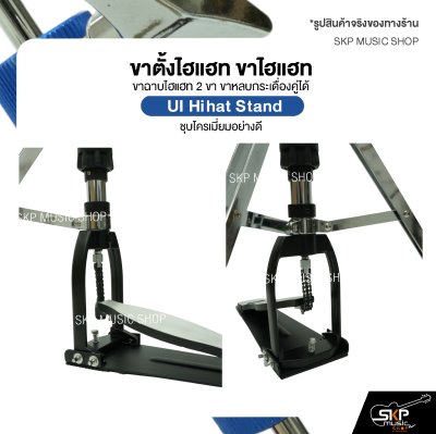 ขาตั้งไฮแฮท ขาไฮแฮท ขาฉาบไฮแฮท 2 ขา ขาหลบกระเดื่องคู่ได้ ชุบโครเมี่ยมอย่างดี UI Hihat Stand